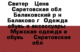 Свитер › Цена ­ 3 500 - Саратовская обл., Балаковский р-н, Балаково г. Одежда, обувь и аксессуары » Мужская одежда и обувь   . Саратовская обл.